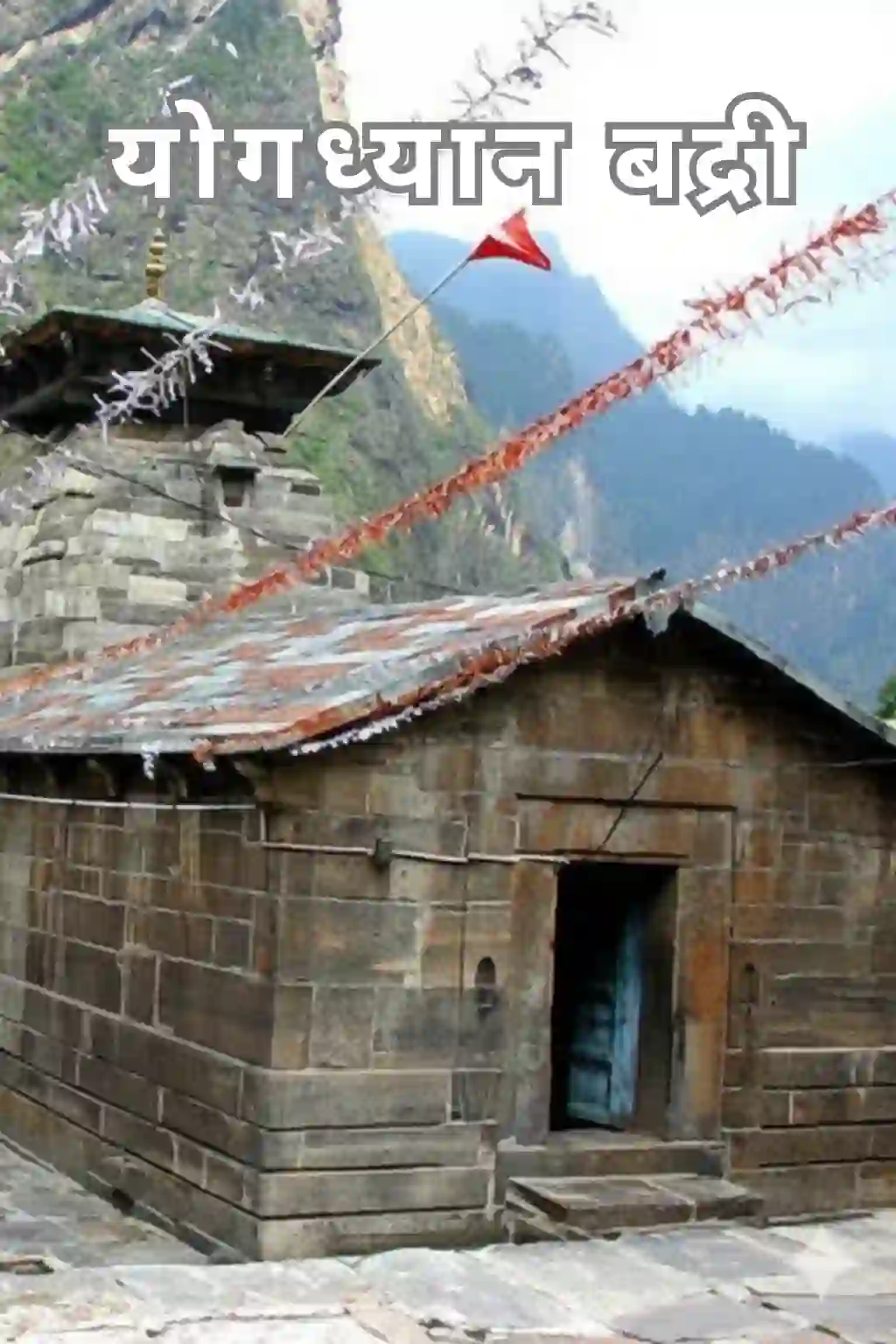 योगध्यान बद्री